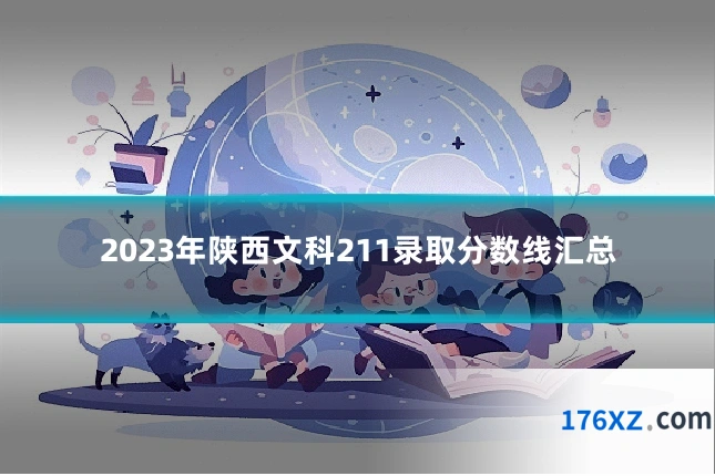 2023年陕西文科211录取分数线汇总