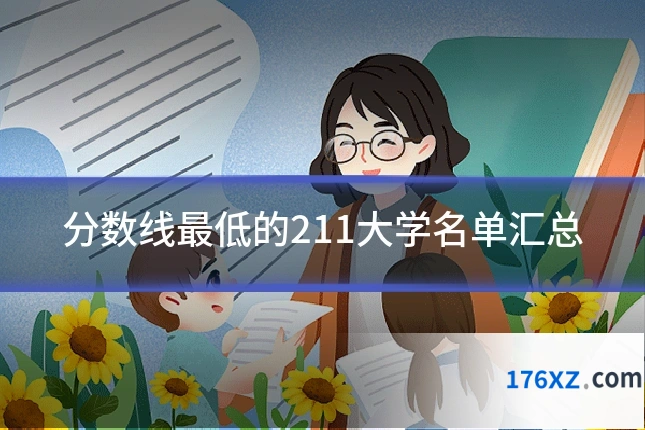 分数线最低的211大学名单汇总