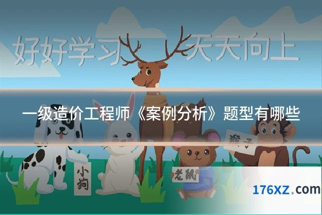 一级造价工程师《案例分析》题型有哪些