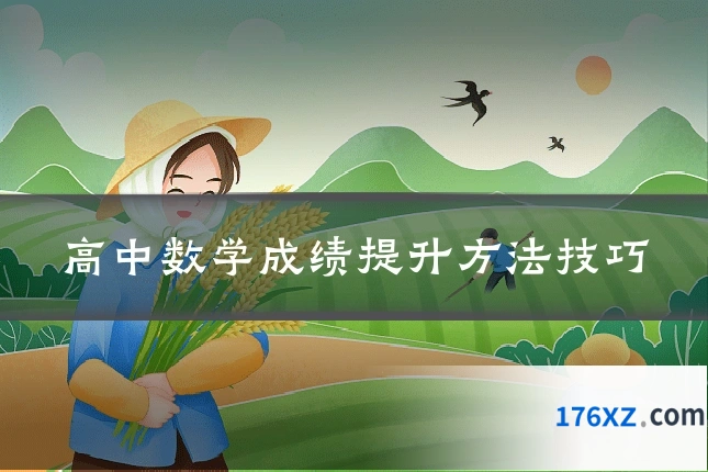 高中数学成绩提升方法技巧