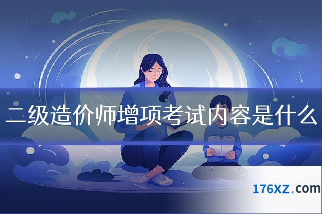 二级造价师增项考试内容是什么