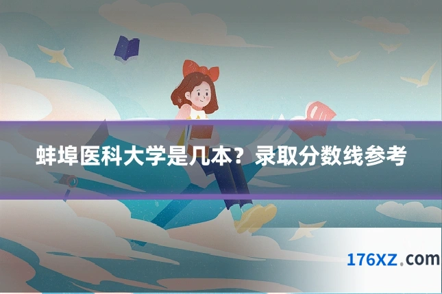 蚌埠医科大学是几本？录取分数线参考