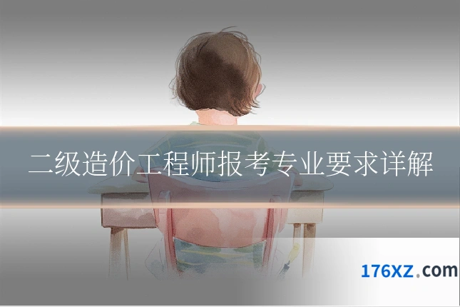 二级造价工程师报考专业要求详解