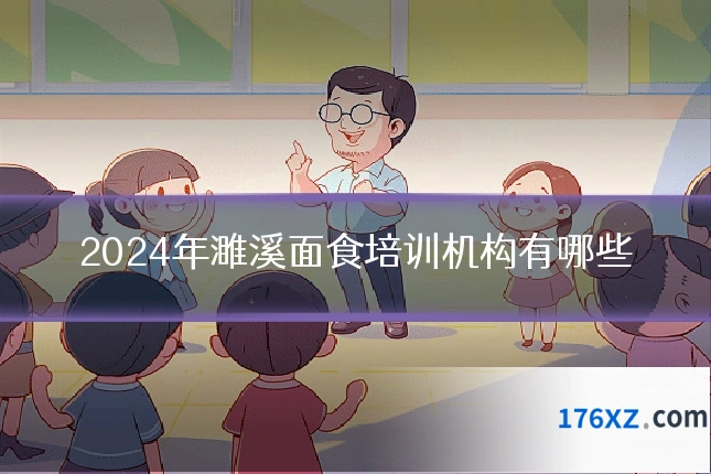 2024年濉溪面食培训机构有哪些