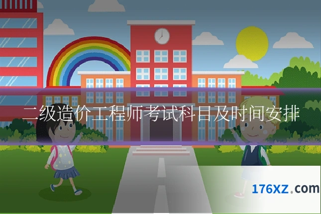 二级造价工程师考试科目及时间安排