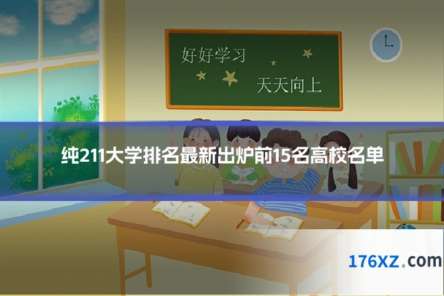 纯211大学排名最新出炉前15名高校名单