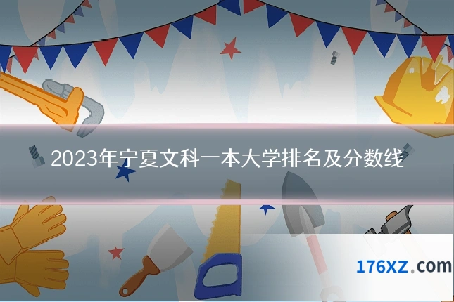 2023年宁夏文科一本大学排名及分数线