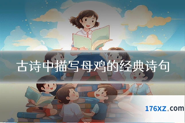 古诗中描写母鸡的经典诗句