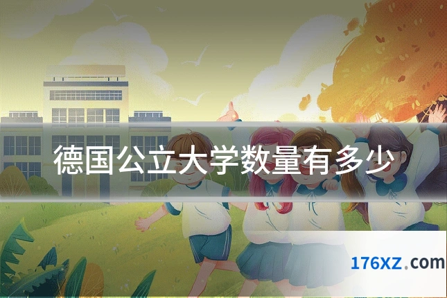 德国公立大学数量有多少