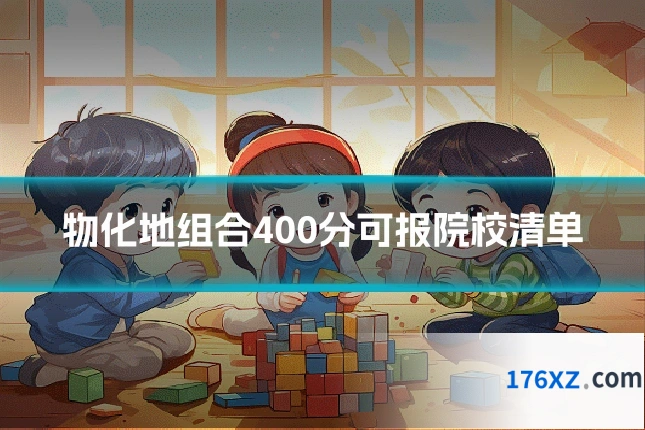 物化地组合400分可报院校清单