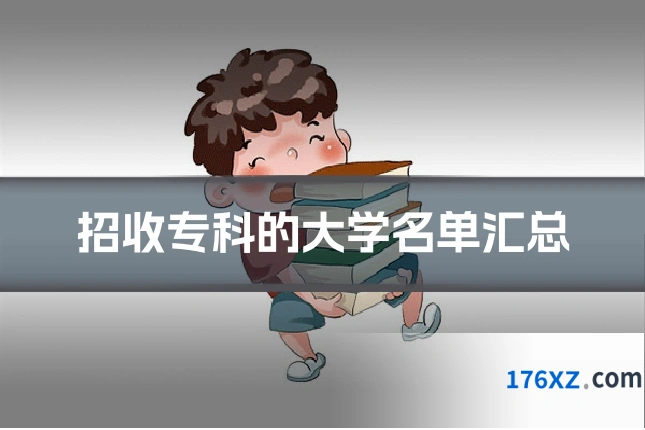 招收专科的大学名单汇总