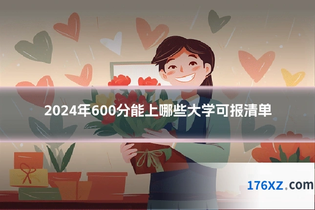 2024年600分能上哪些大学可报清单