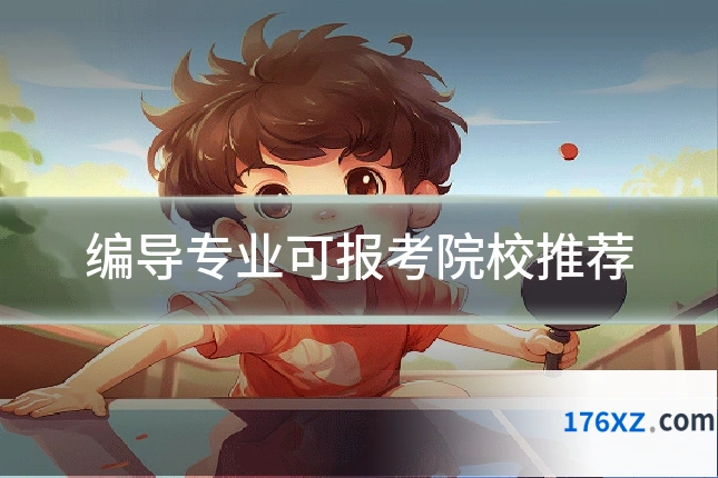 编导专业可报考院校推荐