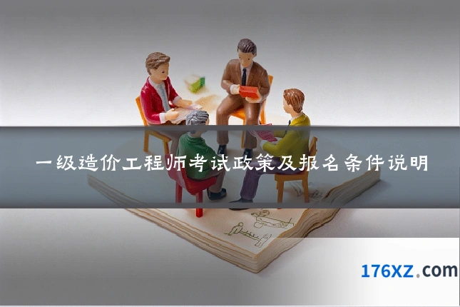 一级造价工程师考试政策及报名条件说明