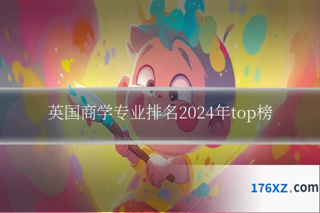 英国商学专业排名2024年top榜