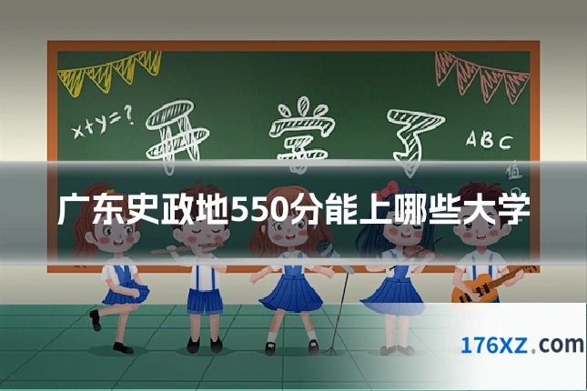 广东史政地550分能上哪些大学