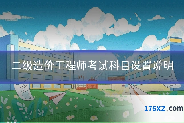 二级造价工程师考试科目设置说明