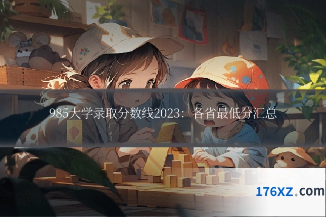 985大学录取分数线2023：各省最低分汇总