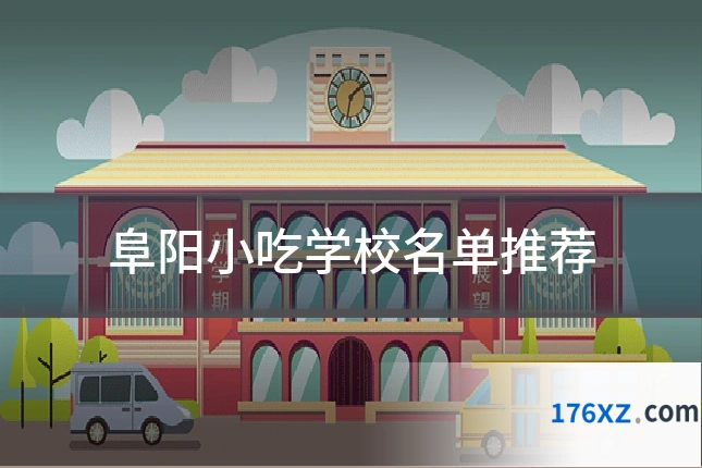 阜阳小吃学校名单推荐