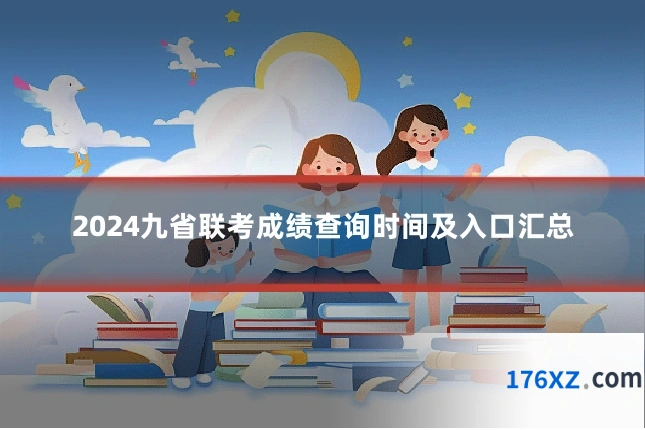 2024九省联考成绩查询时间及入口汇总