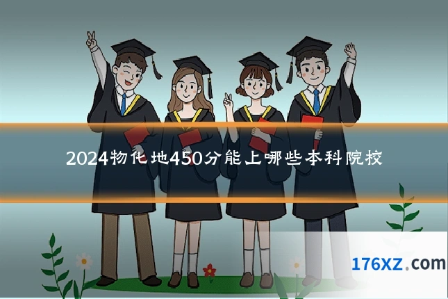 2024物化地450分能上哪些本科院校