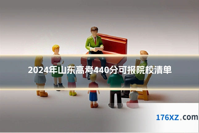 2024年山东高考440分可报院校清单