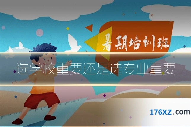 选学校重要还是选专业重要