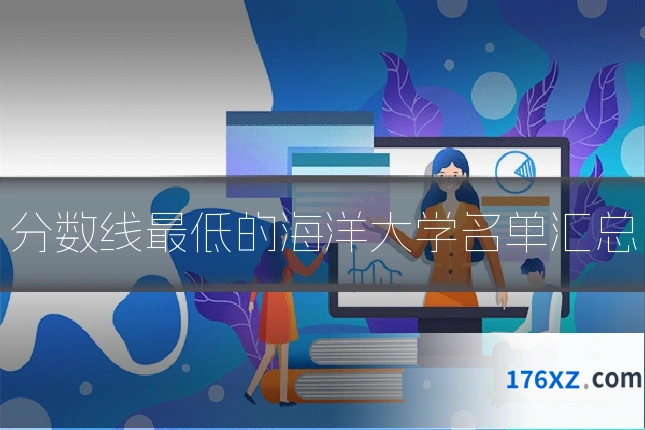 分数线最低的海洋大学名单汇总