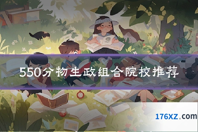 550分物生政组合院校推荐