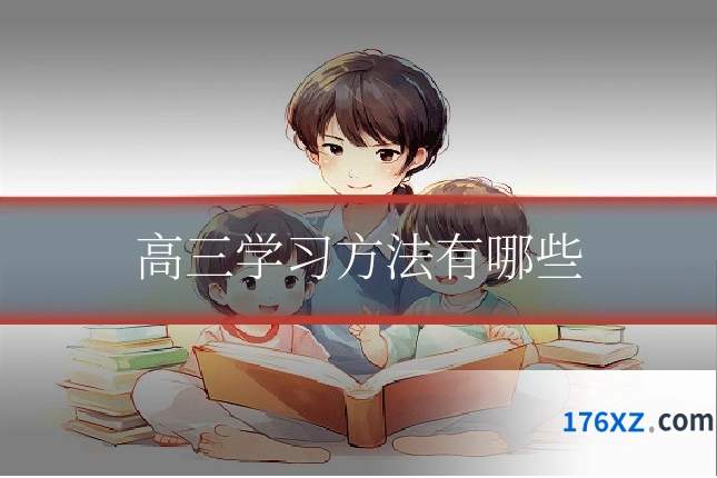 高三学习方法有哪些