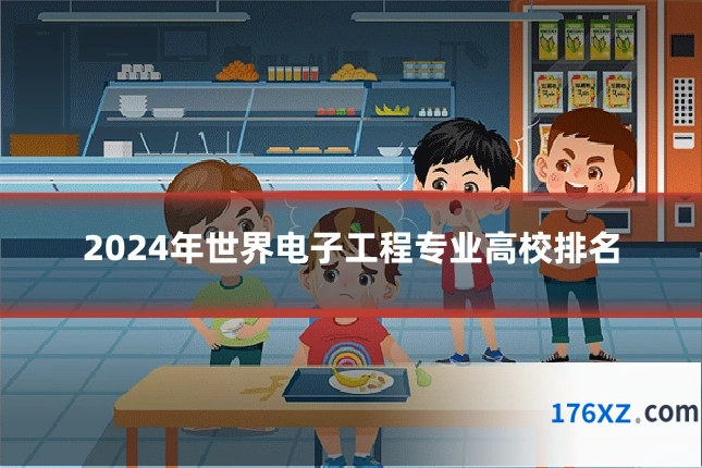 2024年世界电子工程专业高校排名