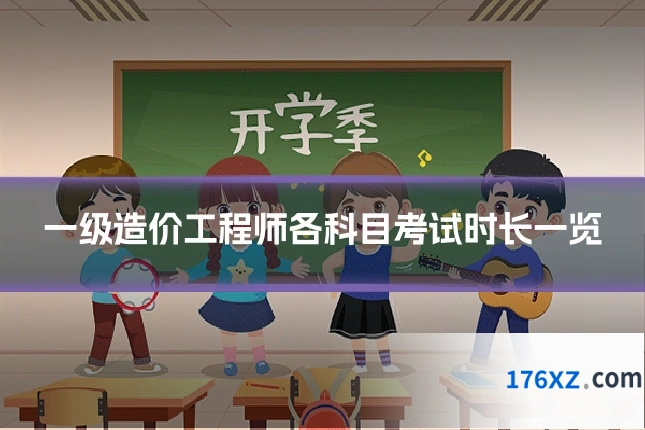 一级造价工程师各科目考试时长一览