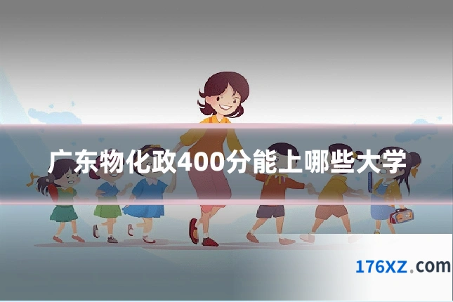广东物化政400分能上哪些大学