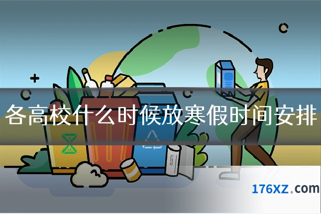 各高校什么时候放寒假时间安排