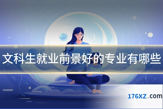 文科生就业前景好的专业有哪些