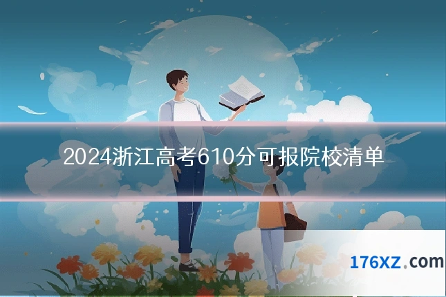 2024浙江高考610分可报院校清单