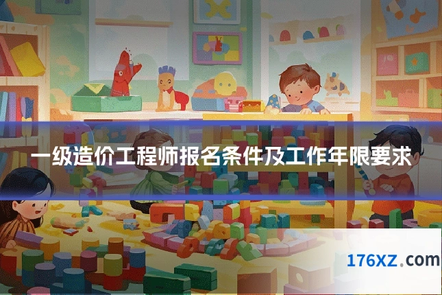 一级造价工程师报名条件及工作年限要求