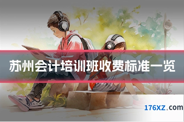 苏州会计培训班收费标准一览