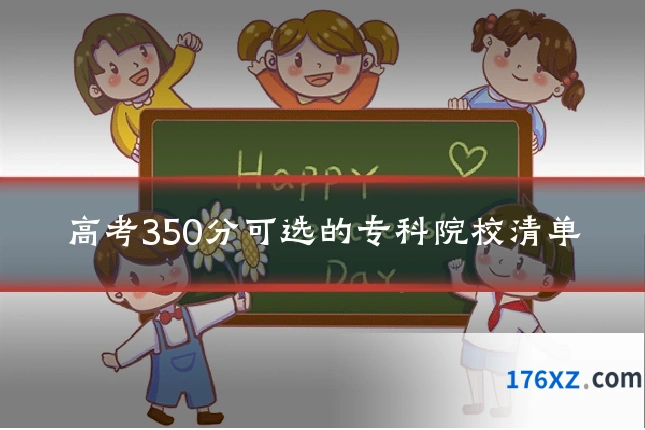 高考350分可选的专科院校清单