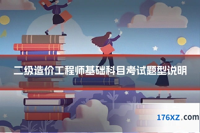 二级造价工程师基础科目考试题型说明