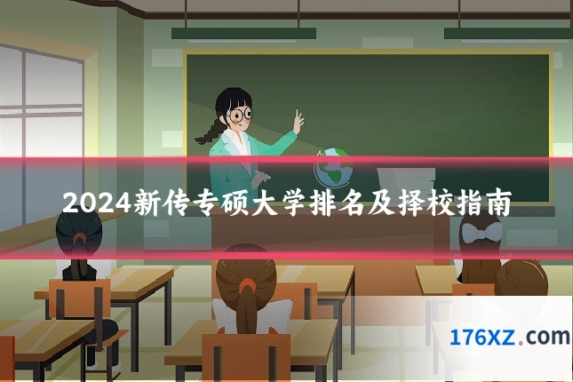 2024新传专硕大学排名及择校指南