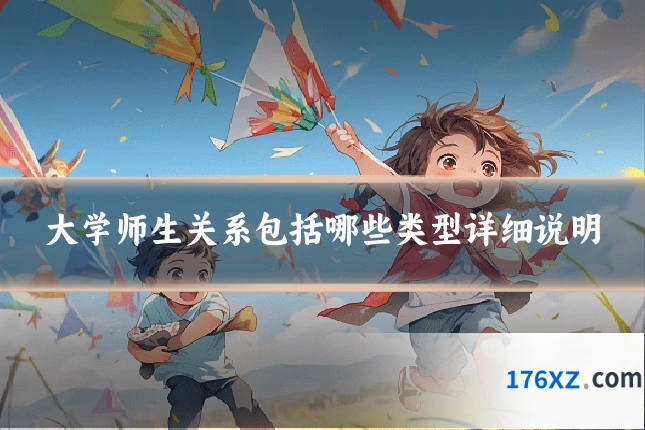 大学师生关系包括哪些类型详细说明