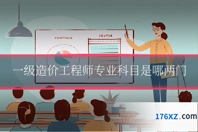 一级造价工程师专业科目是哪两门