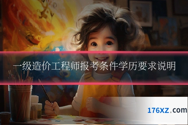 一级造价工程师报考条件学历要求说明