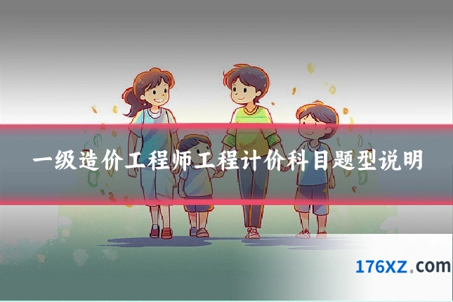 一级造价工程师工程计价科目题型说明