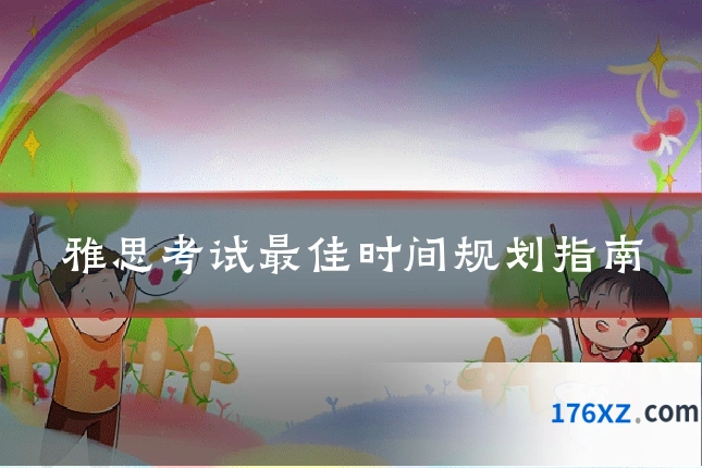 雅思考试最佳时间规划指南