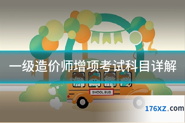 一级造价师增项考试科目详解