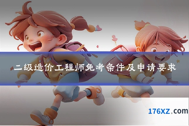 二级造价工程师免考条件及申请要求
