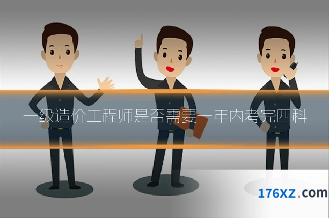 一级造价工程师是否需要一年内考完四科
