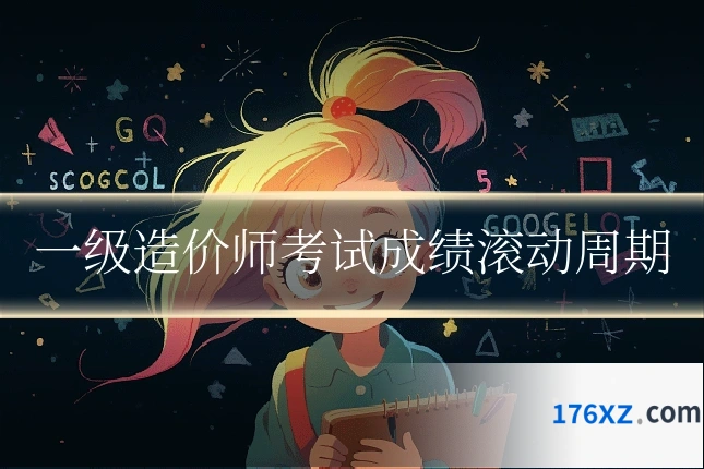 一级造价师考试成绩滚动周期